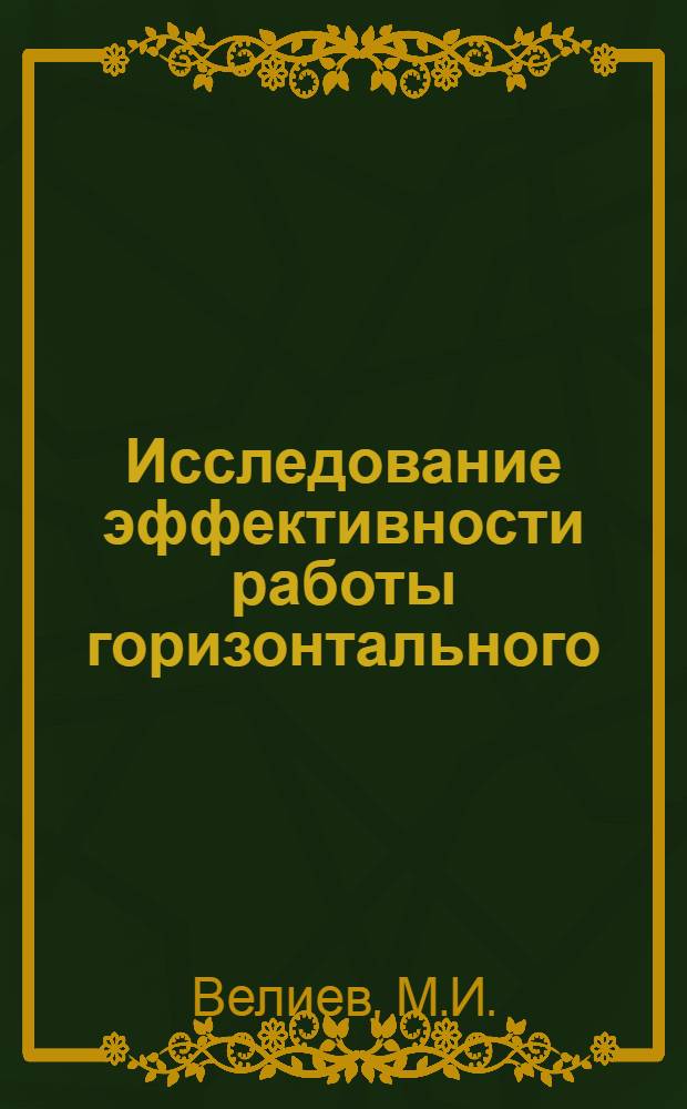 Исследование эффективности работы горизонтального (открытого) дренажа при промывках засоленных земель в условиях Северной Мугании : Автореферат дис. на соискание учен. степени кандидата техн. наук