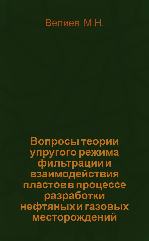 Вопросы теории упругого режима фильтрации и взаимодействия пластов в процессе разработки нефтяных и газовых месторождений : Автореферат дис. на соискание учен. степени канд. физ.-мат. наук
