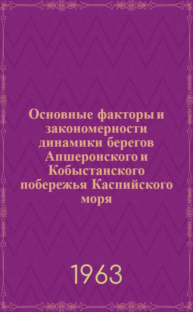 Основные факторы и закономерности динамики берегов Апшеронского и Кобыстанского побережья Каспийского моря : Автореферат дис. на соискание учен. степени кандидата геогр. наук