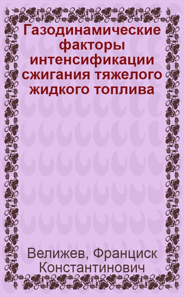 Газодинамические факторы интенсификации сжигания тяжелого жидкого топлива : Автореферат дис. на соискание учен. степени канд. техн. наук