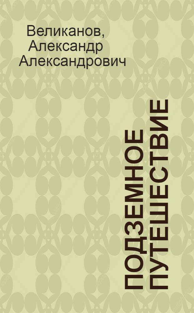 Подземное путешествие : Сборник рассказов : Для детей сред. и ст. возраста