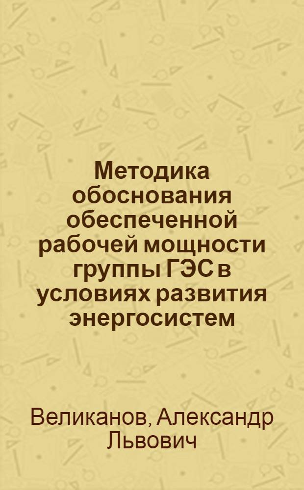 Методика обоснования обеспеченной рабочей мощности группы ГЭС в условиях развития энергосистем : Автореферат дис. на соискание учен. степени кандидата техн. наук