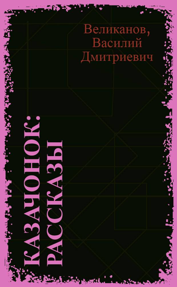 Казачонок : Рассказы : Для детей