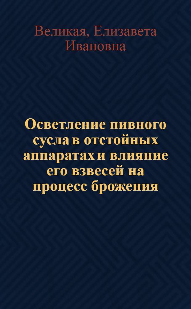 Осветление пивного сусла в отстойных аппаратах и влияние его взвесей на процесс брожения : Автореферат дис. на соискание учен. степени кандидата техн. наук