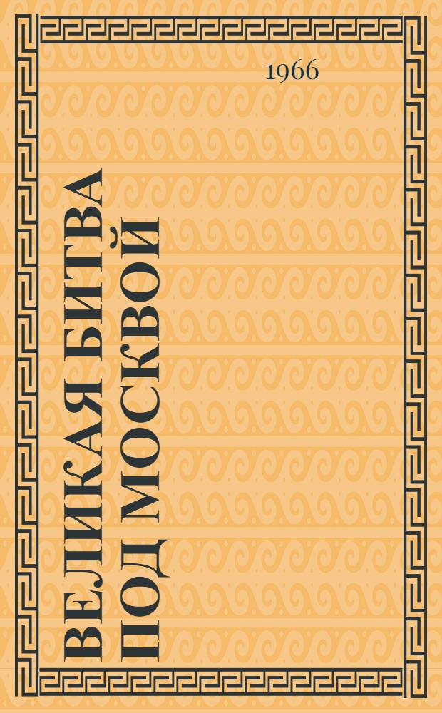 Великая битва под Москвой : (Примерный список литературы для книжно-иллюстративной выставки)
