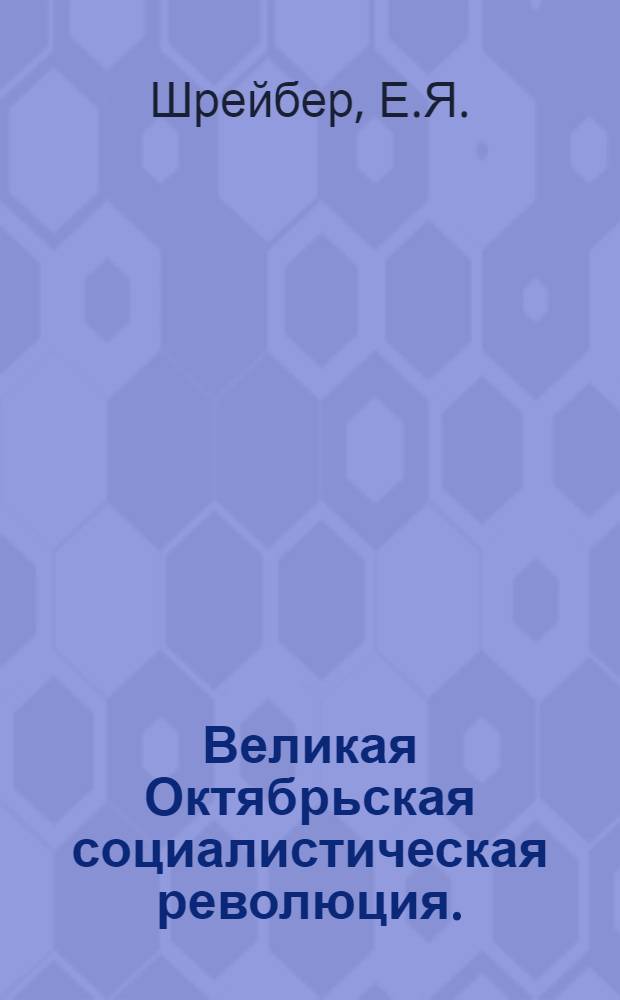Великая Октябрьская социалистическая революция. (Март 1917 - март 1918 гг.) : Указатель советской литературы. 1917-1964 : Ч. 1-12