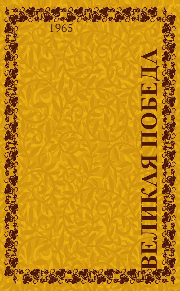 Великая победа : К 20-летию разгрома фашистской Германии : Сборник статей