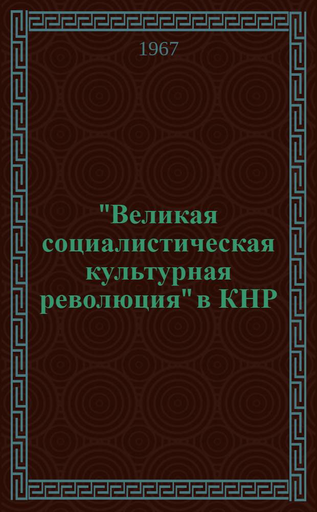 "Великая социалистическая культурная революция" в КНР : (Обществ. и лит. жизнь Китая в первой половине 1966 г.)