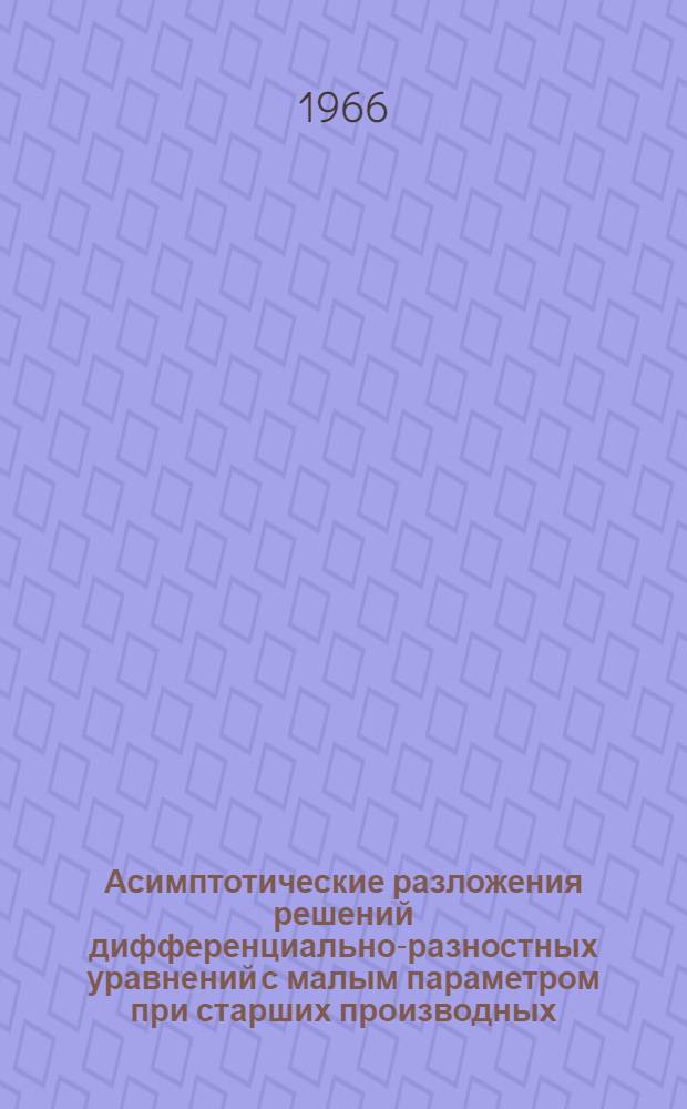 Асимптотические разложения решений дифференциально-разностных уравнений с малым параметром при старших производных : Автореферат дис. на соискание учен. степени канд. физ.-мат. наук