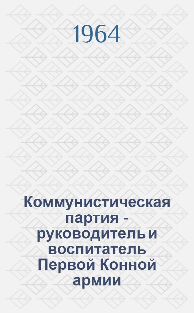 Коммунистическая партия - руководитель и воспитатель Первой Конной армии (ноябрь 1919 - ноябрь 1920 гг.) : Автореферат дис. на соискание учен. степени кандидата ист. наук
