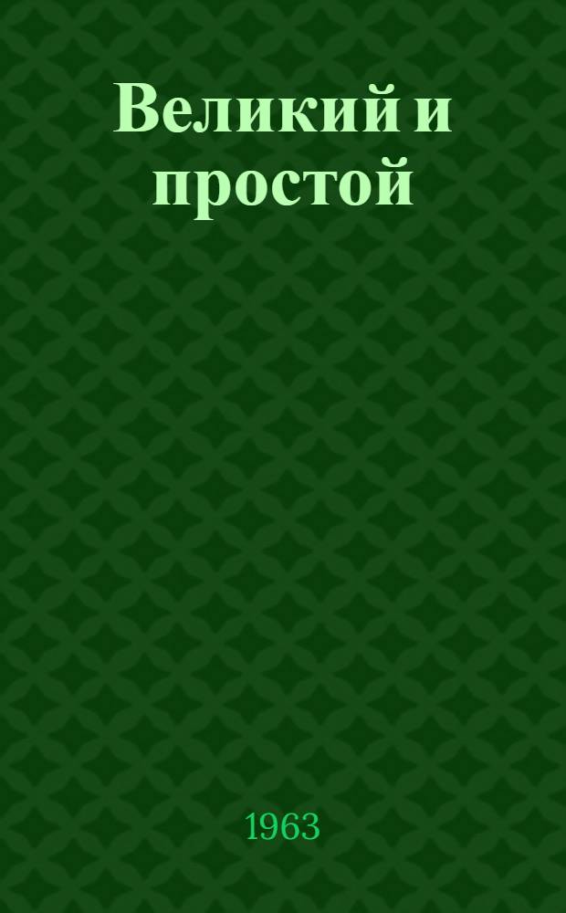 Великий и простой : Сборник воспоминаний о В.И. Ленине