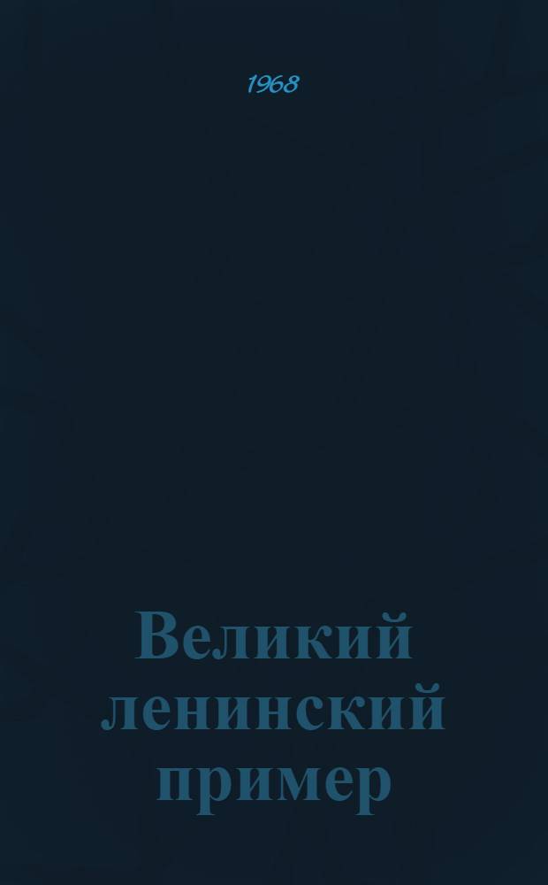 Великий ленинский пример : Метод. рекомендации по воспитанию учащихся школ Тат. АССР на примере жизни и деятельности В.И. Ленина в процессе внеклассной работы