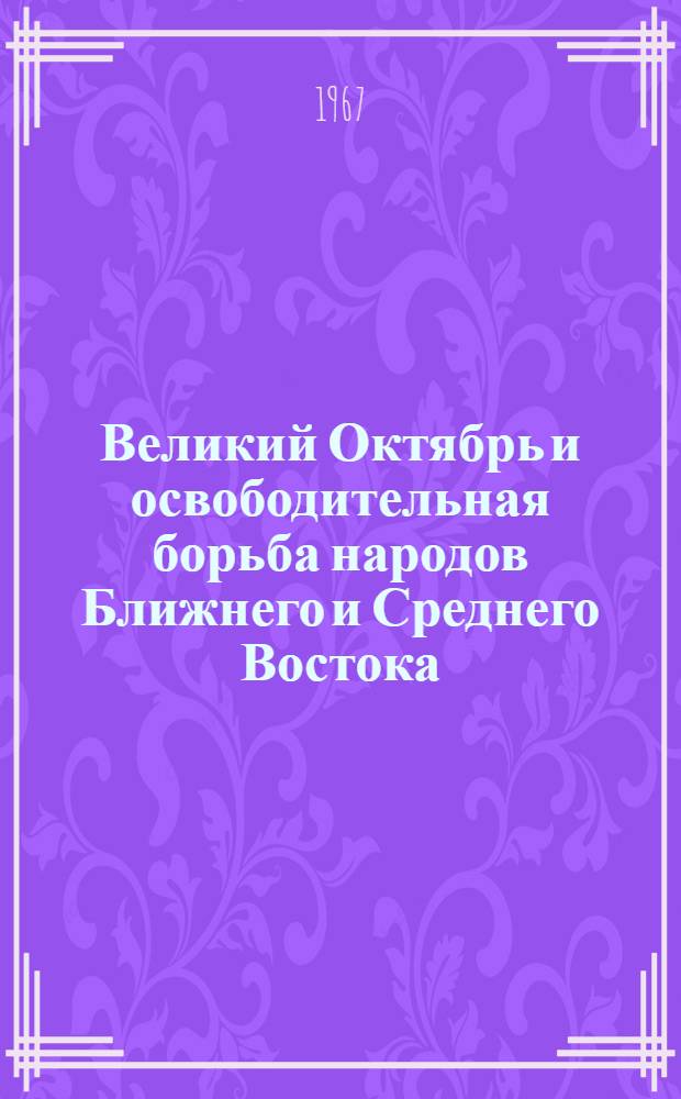 Великий Октябрь и освободительная борьба народов Ближнего и Среднего Востока : Сборник статей