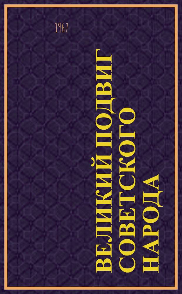 Великий подвиг советского народа : (Материал для докладов и бесед)