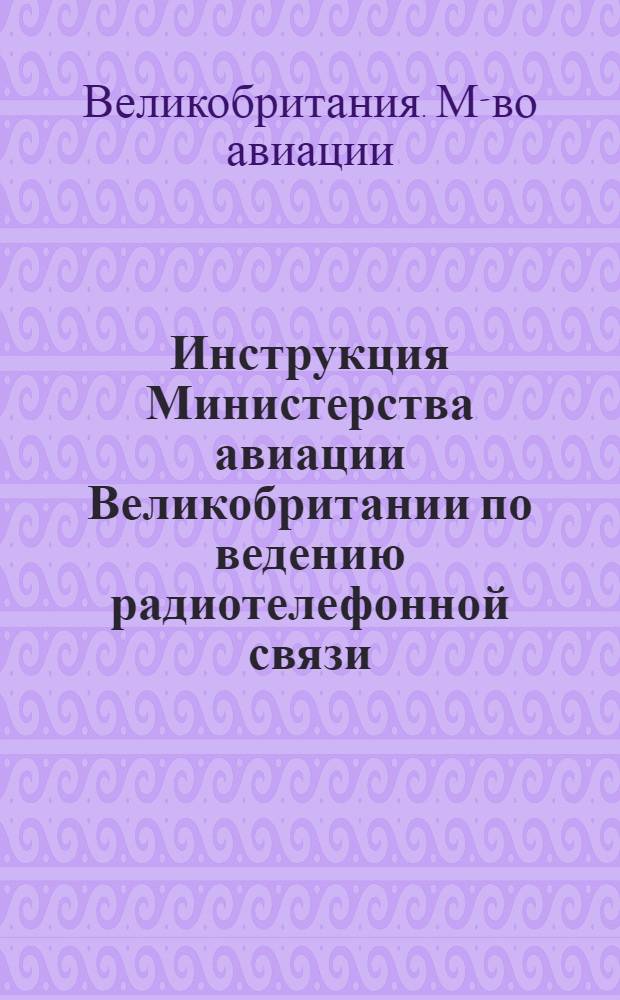 Инструкция Министерства авиации Великобритании по ведению радиотелефонной связи
