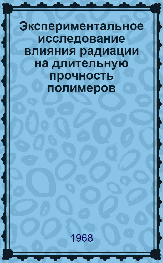 Экспериментальное исследование влияния радиации на длительную прочность полимеров : Автореферат дис. на соискание учен. степени канд. техн. наук : (076)