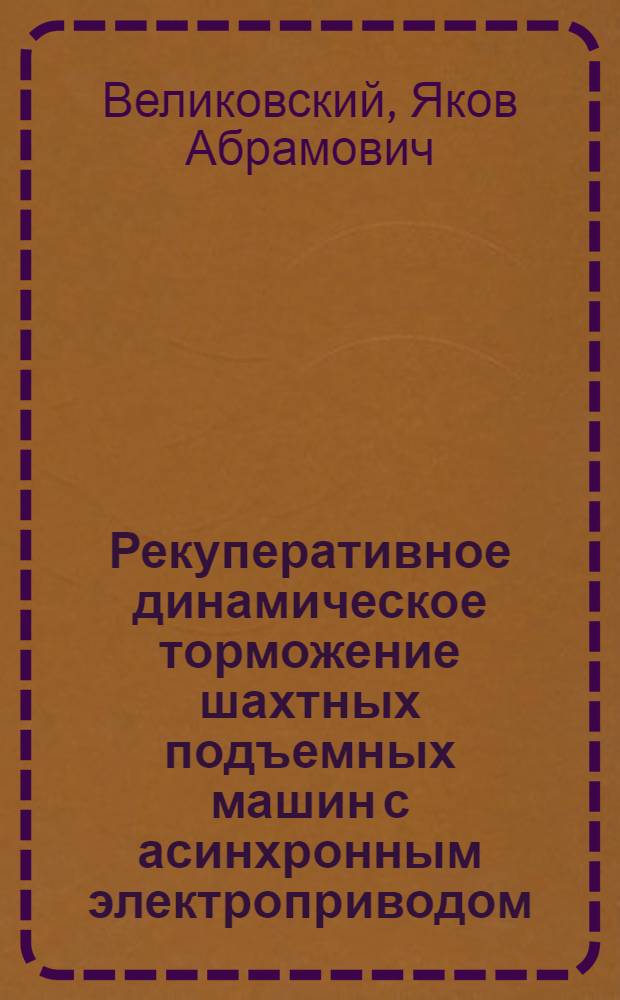 Рекуперативное динамическое торможение шахтных подъемных машин с асинхронным электроприводом : Автореферат дис. нас соискание учен. степени канд. техн. наук