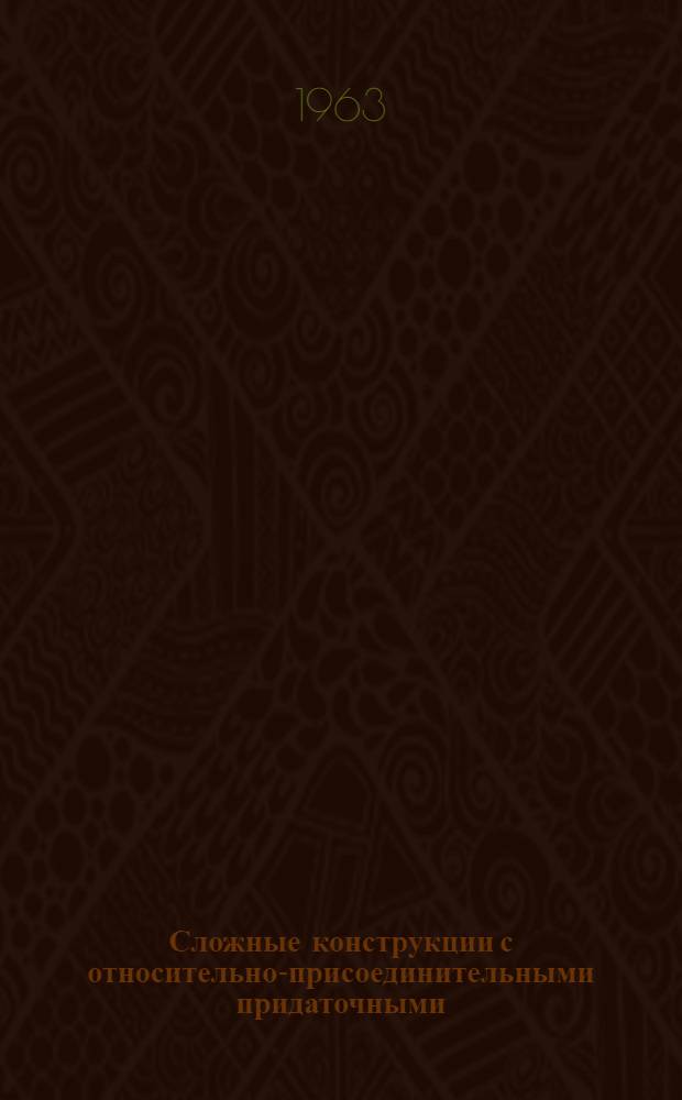 Сложные конструкции с относительно-присоединительными придаточными (в их соотношении с параллельными конструкциями, включающими указательное местоимение "это") : Автореферат дис. на соискание учен. степени кандидата филол. наук