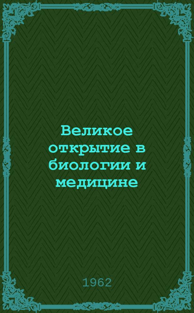 Великое открытие в биологии и медицине : Субстанция кенрак : Сборник материалов