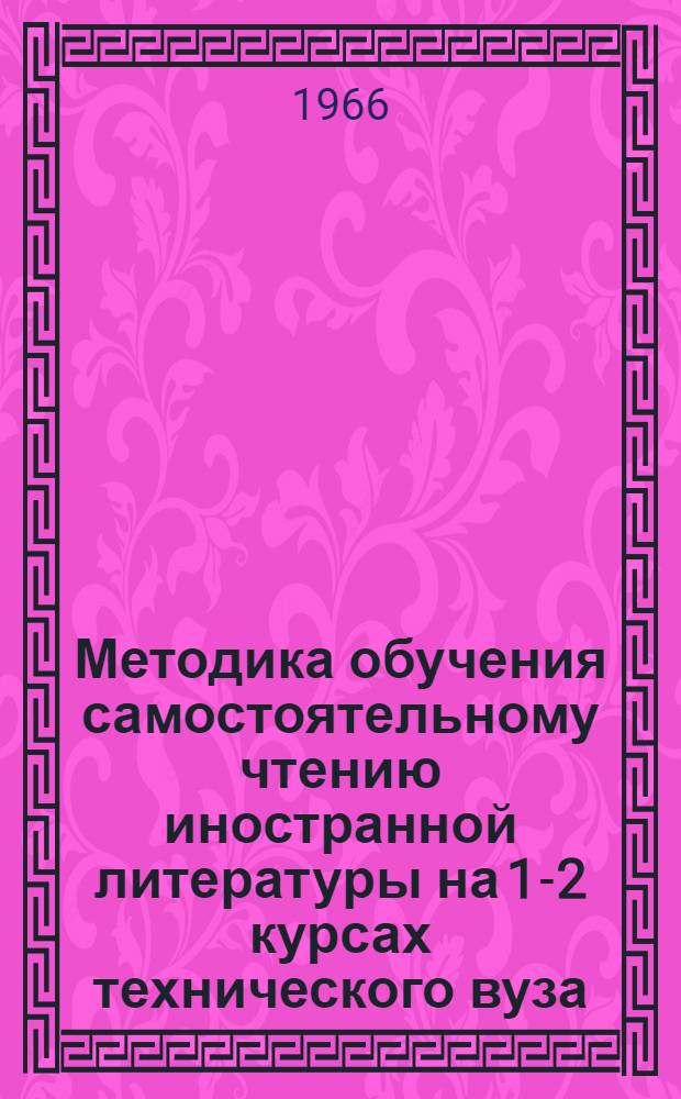 Методика обучения самостоятельному чтению иностранной литературы на 1-2 курсах технического вуза : Автореферат дис. на соискание учен. степени кандидата пед. наук