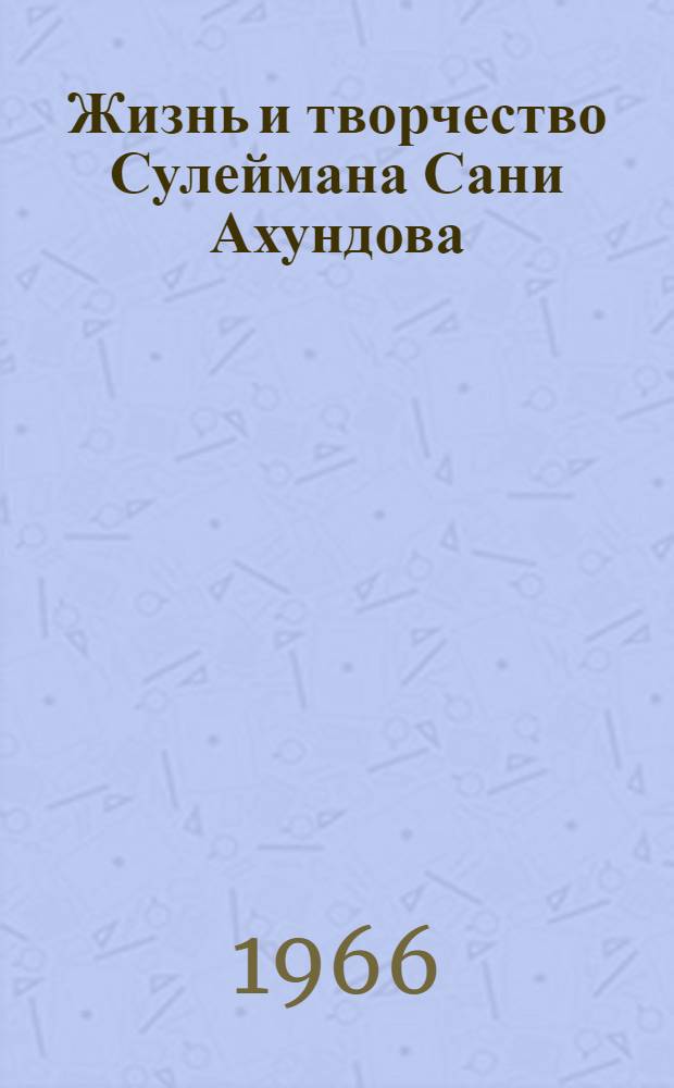 Жизнь и творчество Сулеймана Сани Ахундова : Автореферат дис. на соискание учен. степени канд. филол. наук