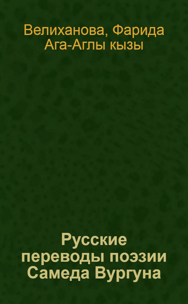 Русские переводы поэзии Самеда Вургуна : Автореферат дис. на соискание учен. степени кандидата филол. наук