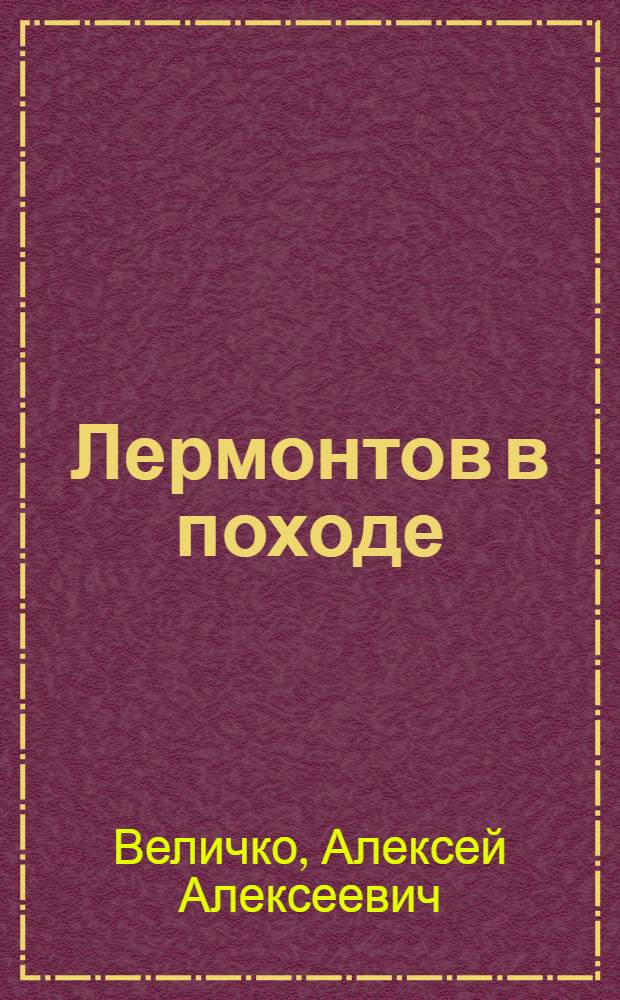 Лермонтов в походе