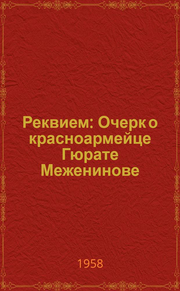 Реквием : Очерк о красноармейце Гюрате Меженинове