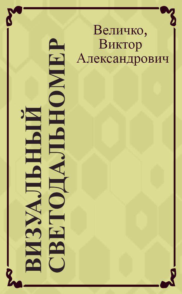 Визуальный светодальномер : (Вопросы теории и практики применения для высокоточных геодезических работ) : Автореферат дис. на соискание учен. степ. д-ра техн. наук