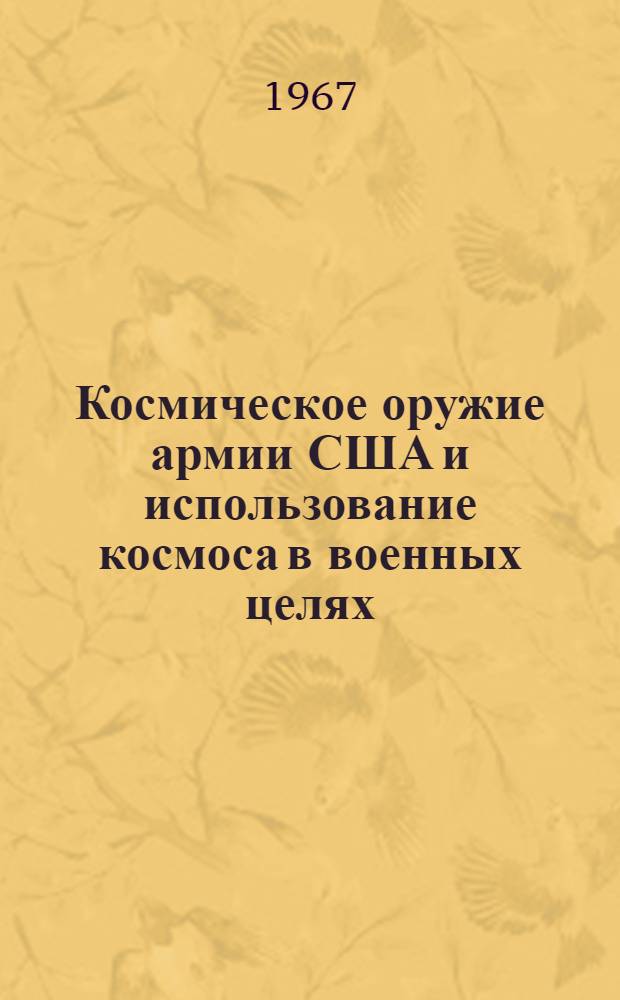 Космическое оружие армии США и использование космоса в военных целях : (По материалам зарубежной печати)