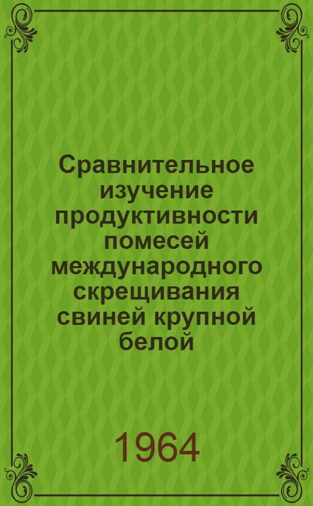Сравнительное изучение продуктивности помесей международного скрещивания свиней крупной белой, миргородской пород и приднепровской породной группы в условиях разного уровня протеинового питания : Автореферат дис. на соискание учен. степени кандидата с.-х. наук