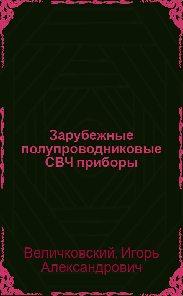 Зарубежные полупроводниковые СВЧ приборы : (По данным американской печати)