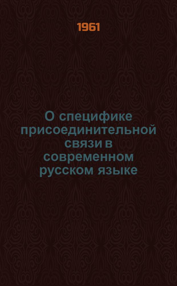 О специфике присоединительной связи в современном русском языке : (Сочинение и присоединение) : Автореферат дис. на соискание учен. степени кандидата филол. наук