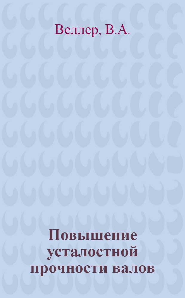 Повышение усталостной прочности валов (осей) в зоне напрессованных деталей : Автореферат дис. на соискание учен. степени кандидата техн. наук