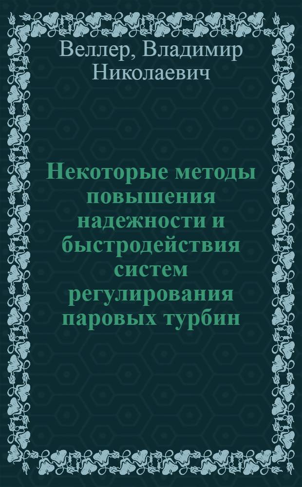 Некоторые методы повышения надежности и быстродействия систем регулирования паровых турбин : Автореферат дис. на соискание учен. степени доктора техн. наук