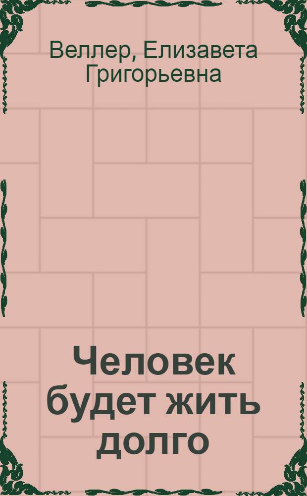Человек будет жить долго : Материал для лекции