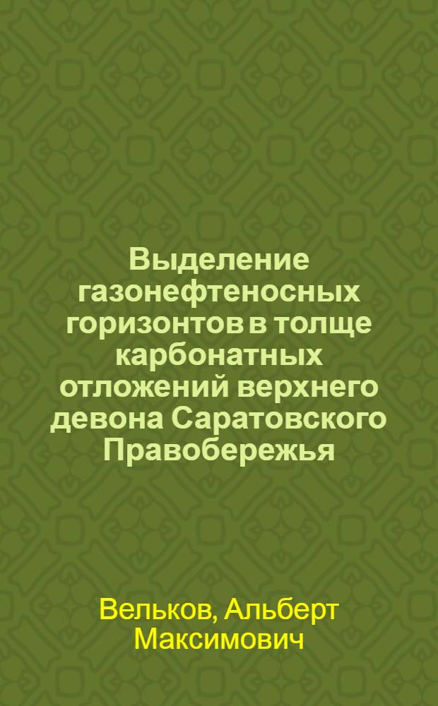 Выделение газонефтеносных горизонтов в толще карбонатных отложений верхнего девона Саратовского Правобережья : Автореферат дис. на соискание учен. степени кандидата геол.-минералогич. наук