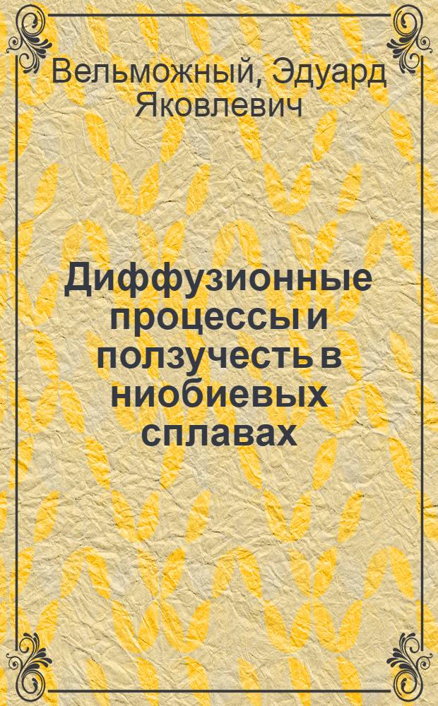 Диффузионные процессы и ползучесть в ниобиевых сплавах : Автореферат дис., представленной на соискание учен. степени канд. техн. наук
