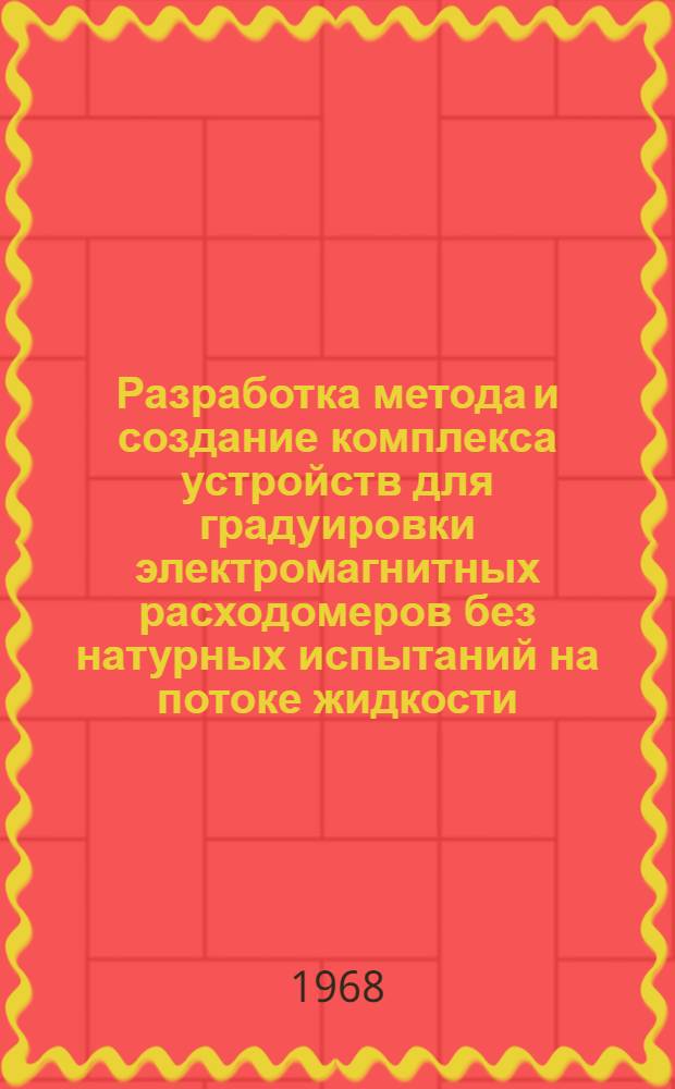 Разработка метода и создание комплекса устройств для градуировки электромагнитных расходомеров без натурных испытаний на потоке жидкости : Автореферат дис. на соискание учен. степени канд. техн. наук