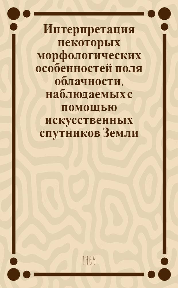 Интерпретация некоторых морфологических особенностей поля облачности, наблюдаемых с помощью искусственных спутников Земли : Автореферат дис. на соискание учен. степени кандидата физ.-мат. наук