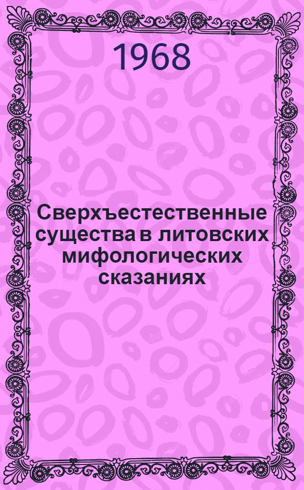 Сверхъестественные существа в литовских мифологических сказаниях : Автореферат дис. на соискание учен. степени канд. филол. наук : (642)