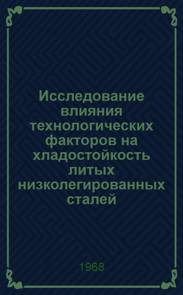 Исследование влияния технологических факторов на хладостойкость литых низколегированных сталей : Автореф. дис. на соискание учен. степени канд. техн. наук : (323)