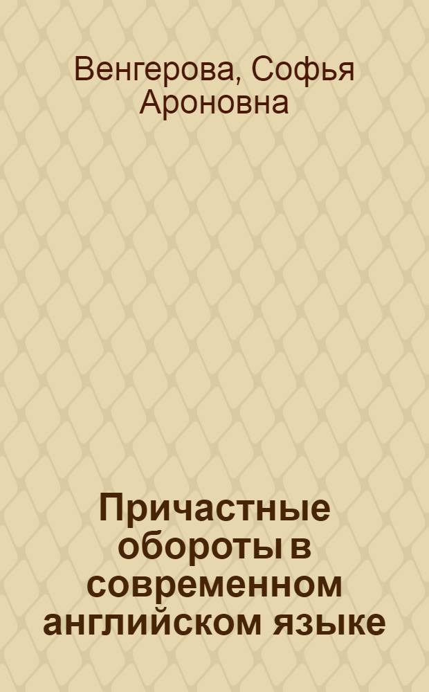 Причастные обороты в современном английском языке : Автореферат дис. на соискание учен. степени кандидата филол. наук