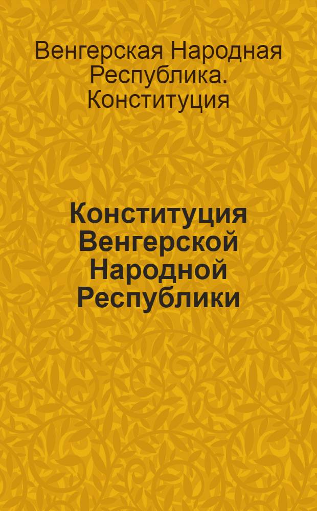 Конституция Венгерской Народной Республики