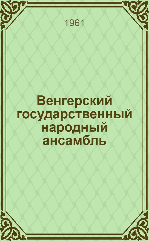 Венгерский государственный народный ансамбль : Альбом