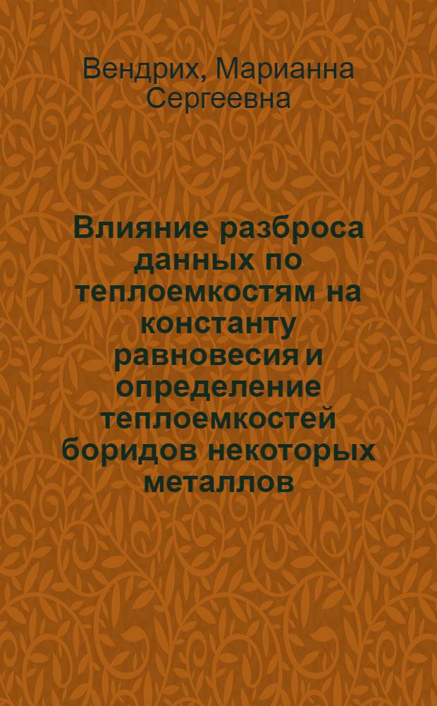 Влияние разброса данных по теплоемкостям на константу равновесия и определение теплоемкостей боридов некоторых металлов : Автореферат дис., представленной на соискание ученой степени кандидата технических наук