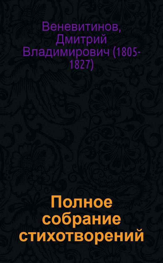 Полное собрание стихотворений