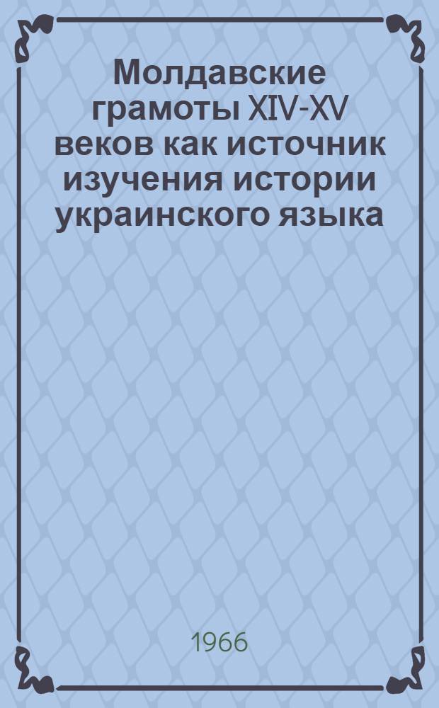 Молдавские грамоты XIV-XV веков как источник изучения истории украинского языка : (Фонотека. Морфология) : Автореферат дис. на соискание учен. степени канд. филол. наук