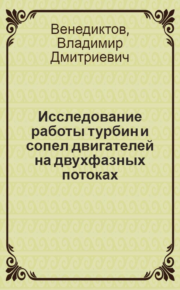 Исследование работы турбин и сопел двигателей на двухфазных потоках : Автореферат дис. на соискание учен. степени кандидата техн. наук