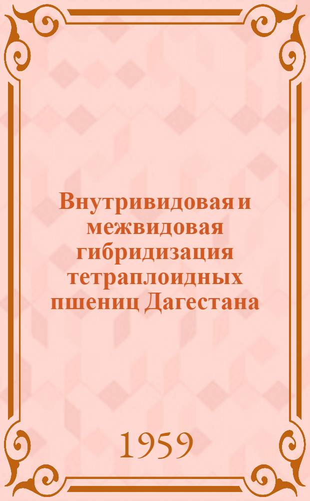 Внутривидовая и межвидовая гибридизация тетраплоидных пшениц Дагестана : Автореферат дис. на соискание учен. степени кандидата с.-х. наук